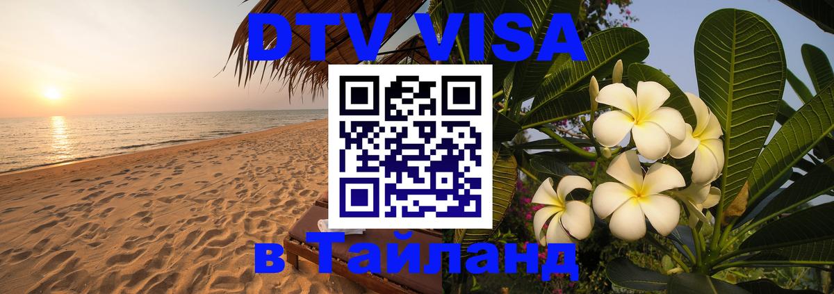 Стоимость и условия DTV визы — оформление в Таиланд под ключ - Бийск  19.11.2025 