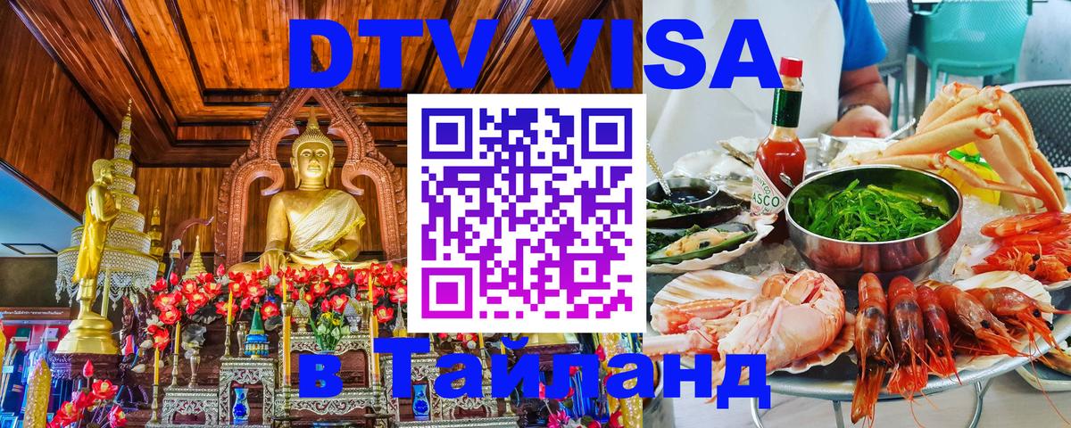 DTV виза Тайланд 